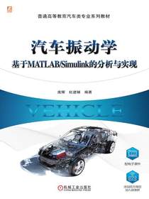 汽车振动学：基于MATLAB/Simulink的分析与实现
