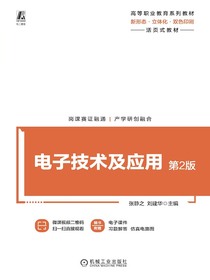 电子技术及应用（第2版）