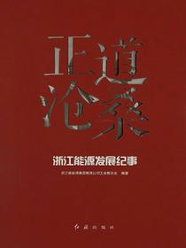 正道沧桑：浙江能源发展纪事