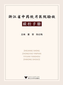 浙江省中药饮片医院验收质控手册