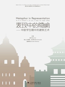 表现中的隐喻:中欧学生眼中的建筑艺术