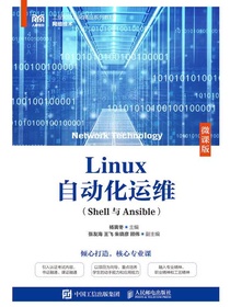 Linux自动化运维（Shell与Ansible）（微课版）
