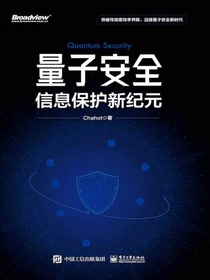 量子安全：信息保护新纪元