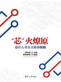 “芯”火燎原：芯片人才自主培养探路
