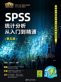 SPSS统计分析从入门到精通（第五版）