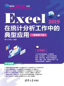 Excel2019在统计分析工作中的典型应用（视频教学版）