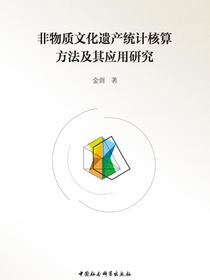 非物质文化遗产统计核算方法及其应用研究