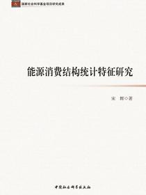能源消费结构统计特征研究