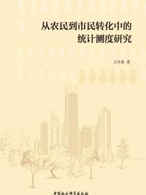 从农民到市民转化中的统计测度研究
