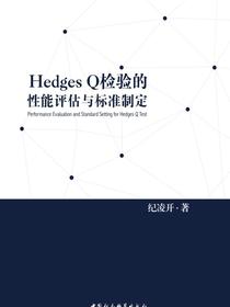 HedgesQ检验的性能评估与标准制定