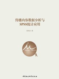 传播内容数据分析与SPSS统计应用