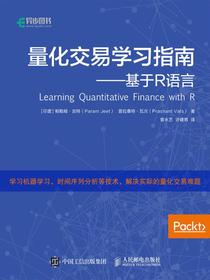 量化交易学习指南——基于R语言