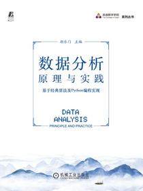 数据分析原理与实践——基于经典算法及Python编程实现