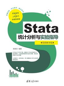 Stata统计分析与实验指导（视频教学版）