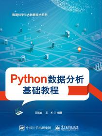Python数据分析基础教程