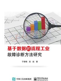 基于数据的流程工业故障诊断方法研究