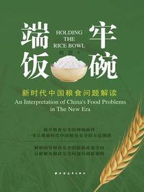 端牢饭碗：新时代中国粮食问题解读