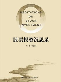 股票投资沉思录