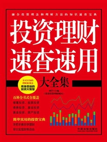 投资理财速查速用大全集