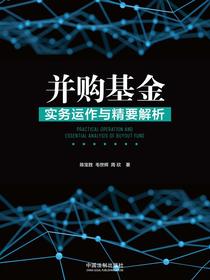 并购基金实务运作与精要解析