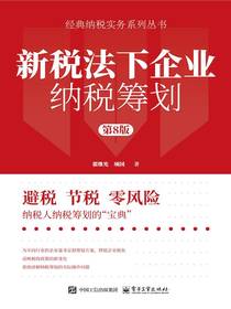 新税法下企业纳税筹划（第8版）