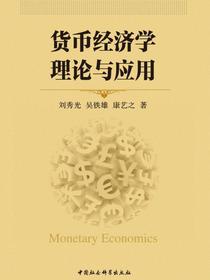 货币经济学理论与应用