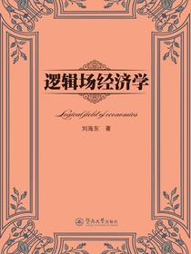 逻辑场经济学