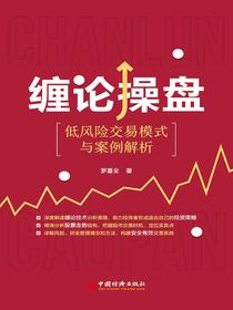 缠论操盘：低风险交易模式与案例解析