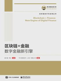区块链+金融：数字金融新引擎