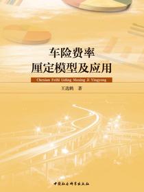 车险费率厘定模型及应用