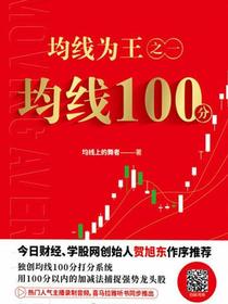 均线为王之一：均线100分