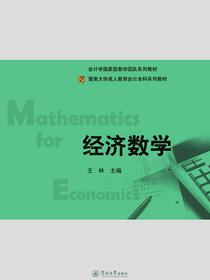 经济数学