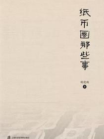 纸币圈那些事