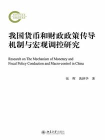 我国货币和财政政策传导机制与宏观调控研究