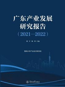 广东产业发展研究报告（2021—2022）
