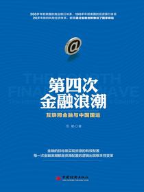 第四次金融浪潮