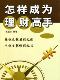怎样成为理财高手