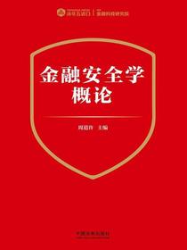 金融安全学概论