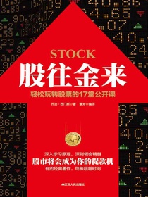 股往金来：轻松玩转股票的17堂公开课