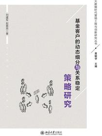 基金客户的动态细分与关系稳定策略研究（大数据时代营销工程与创新研究丛书）