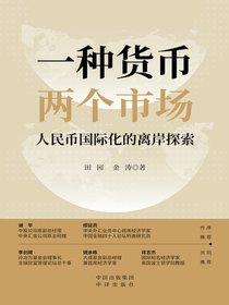 一种货币两个市场：人民币国际化的离岸探索