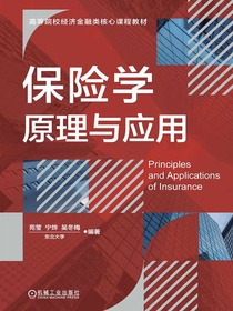 保险学原理与应用