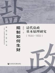 规制如何生财：清代盐政基本原理研究（1644～1850）