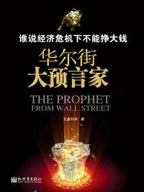 谁说经济危机下不能挣大钱（华尔街大预言家）
