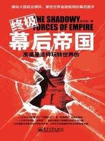 终极幕后帝国（第二版）