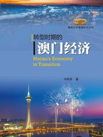 转型时期的澳门经济
