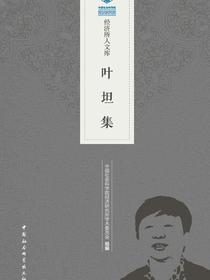 叶坦集