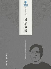 胡家勇集