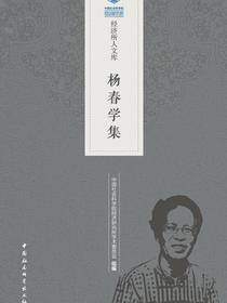 杨春学集