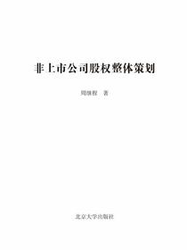 非上市公司股权整体策划